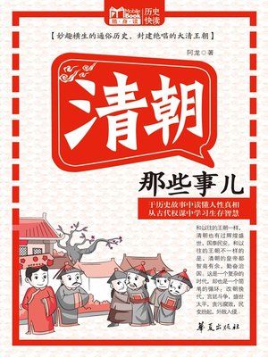 cover image of 清朝那些事儿 (Those Things Happened in Qing dynasty)